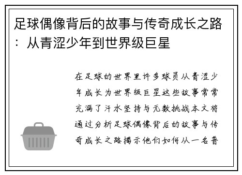 足球偶像背后的故事与传奇成长之路:从青涩少年到世界级巨星 足球偶像背后的故事与传奇成长之路:从青涩少年到世界级巨星