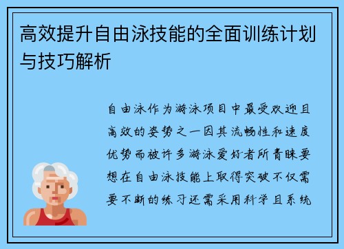 高效提升自由泳技能的全面训练计划与技巧解析 高效提升自由泳技能的全面训练计划与技巧解析