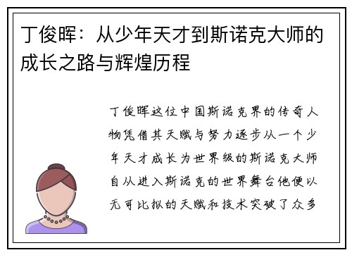 丁俊晖:从少年天才到斯诺克大师的成长之路与辉煌历程 丁俊晖:从少年天才到斯诺克大师的成长之路与辉煌历程