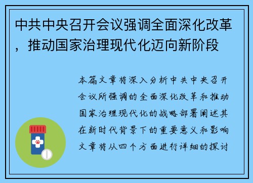 中共中央召开会议强调全面深化改革,推动国家治理现代化迈向新阶段 中共中央召开会议强调全面深化改革,推动国家治理现代化迈向新阶段