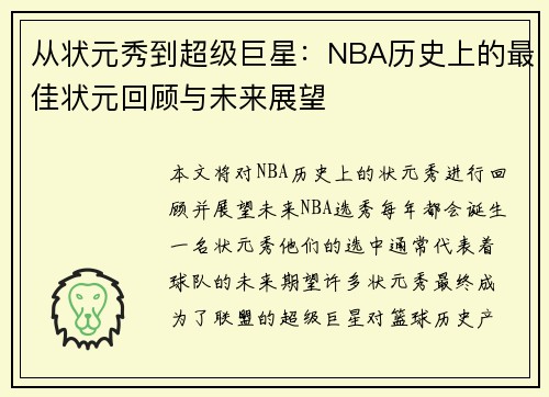 从状元秀到超级巨星:NBA历史上的最佳状元回顾与未来展望 从状元秀到超级巨星:NBA历史上的最佳状元回顾与未来展望