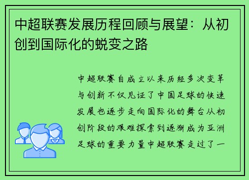 中超联赛发展历程回顾与展望:从初创到国际化的蜕变之路 中超联赛发展历程回顾与展望:从初创到国际化的蜕变之路