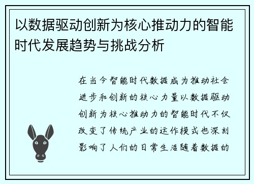 以数据驱动创新为核心推动力的智能时代发展趋势与挑战分析 以数据驱动创新为核心推动力的智能时代发展趋势与挑战分析