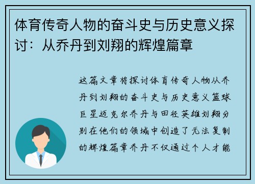 体育传奇人物的奋斗史与历史意义探讨:从乔丹到刘翔的辉煌篇章 体育传奇人物的奋斗史与历史意义探讨:从乔丹到刘翔的辉煌篇章