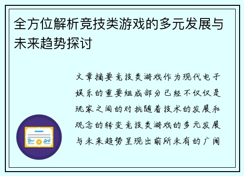 全方位解析竞技类游戏的多元发展与未来趋势探讨 全方位解析竞技类游戏的多元发展与未来趋势探讨