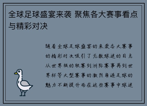 全球足球盛宴来袭 聚焦各大赛事看点与精彩对决 全球足球盛宴来袭 聚焦各大赛事看点与精彩对决