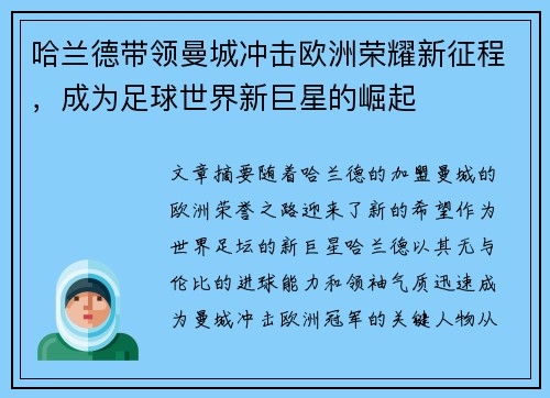 哈兰德带领曼城冲击欧洲荣耀新征程,成为足球世界新巨星的崛起 哈兰德带领曼城冲击欧洲荣耀新征程,成为足球世界新巨星的崛起