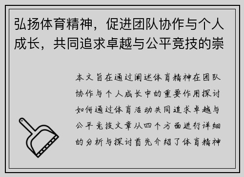 弘扬体育精神,促进团队协作与个人成长,共同追求卓越与公平竞技的崇高目标 弘扬体育精神,促进团队协作与个人成长,共同追求卓越与公平竞技的崇高目标