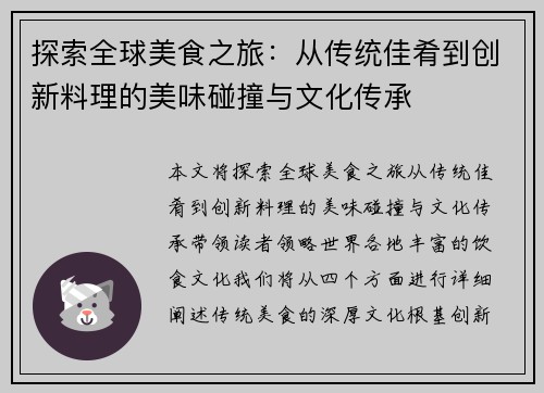探索全球美食之旅：从传统佳肴到创新料理的美味碰撞与文化传承