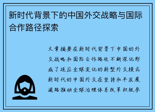 新时代背景下的中国外交战略与国际合作路径探索 新时代背景下的中国外交战略与国际合作路径探索