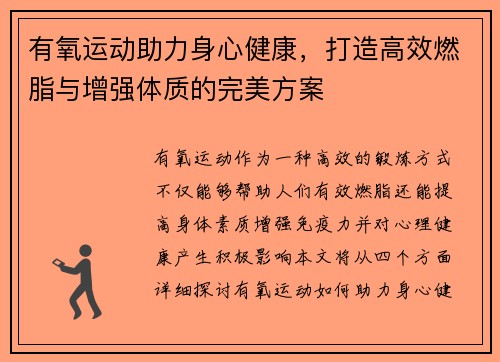 有氧运动助力身心健康,打造高效燃脂与增强体质的完美方案 有氧运动助力身心健康,打造高效燃脂与增强体质的完美方案