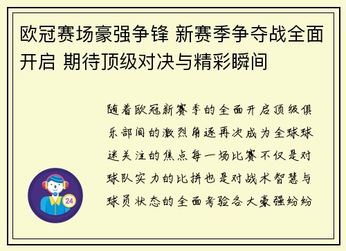 欧冠赛场豪强争锋 新赛季争夺战全面开启 期待顶级对决与精彩瞬间 欧冠赛场豪强争锋 新赛季争夺战全面开启 期待顶级对决与精彩瞬间