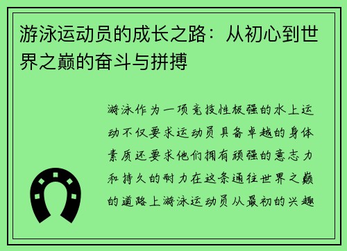 游泳运动员的成长之路:从初心到世界之巅的奋斗与拼搏 游泳运动员的成长之路:从初心到世界之巅的奋斗与拼搏