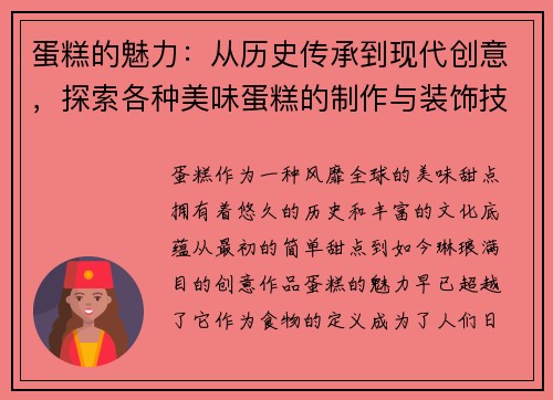 蛋糕的魅力:从历史传承到现代创意,探索各种美味蛋糕的制作与装饰技巧 蛋糕的魅力:从历史传承到现代创意,探索各种美味蛋糕的制作与装饰技巧