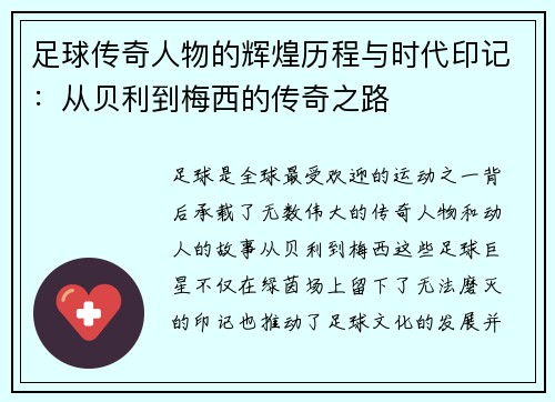足球传奇人物的辉煌历程与时代印记:从贝利到梅西的传奇之路 足球传奇人物的辉煌历程与时代印记:从贝利到梅西的传奇之路