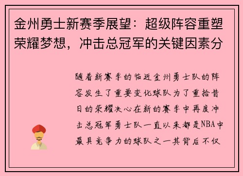 金州勇士新赛季展望:超级阵容重塑荣耀梦想,冲击总冠军的关键因素分析 金州勇士新赛季展望:超级阵容重塑荣耀梦想,冲击总冠军的关键因素分析